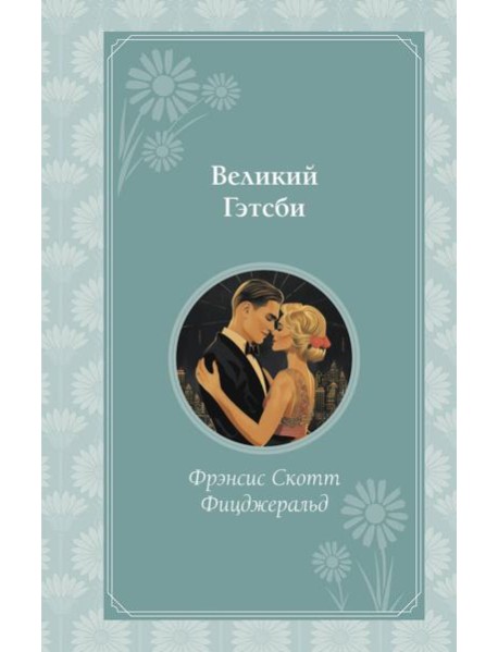 Великий Гэтсби