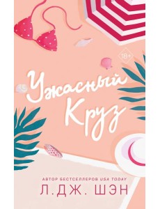 Ужасный Круз