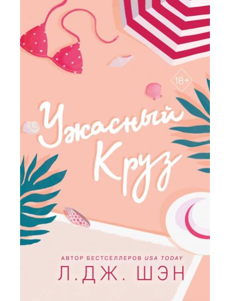 Ужасный Круз