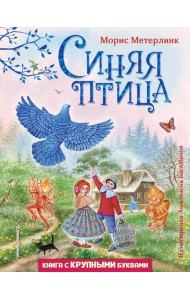 Синяя птица (ил. А. Басюбиной)