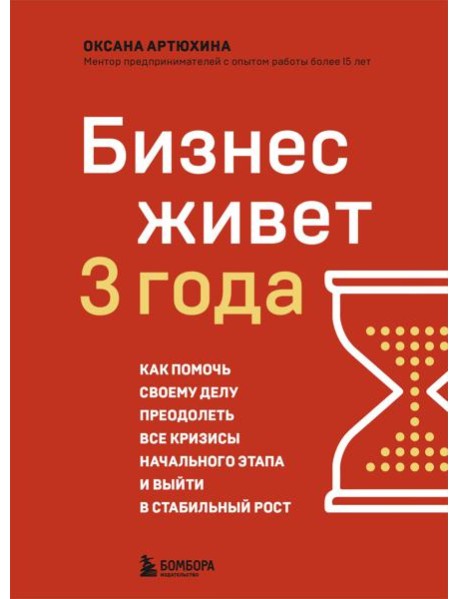 Бизнес живет три года. Как помочь своему делу преодолеть все кризисы начального этапа и выйти в стабильный рост