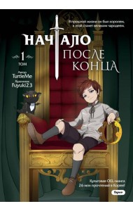 Начало после конца. Т. 1: комикс