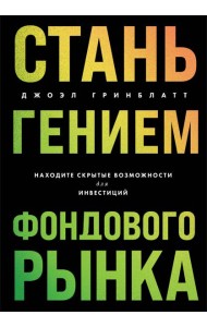 Стань гением фондового рынка: находите скрытые возможности для инвестиций
