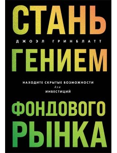 Стань гением фондового рынка: находите скрытые возможности для инвестиций