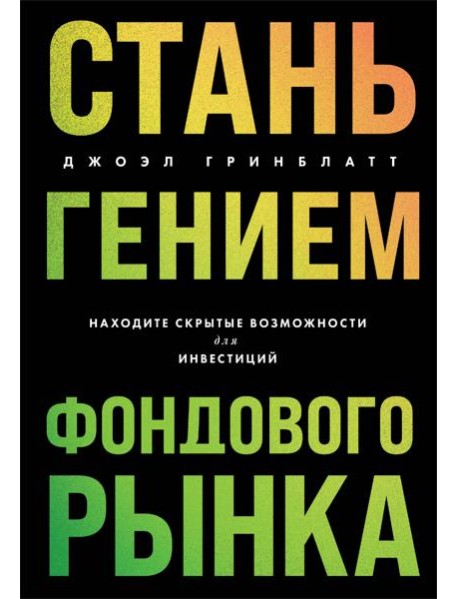 Стань гением фондового рынка: находите скрытые возможности для инвестиций