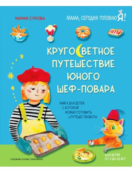 Кругосветное путешествие юного шеф-повара