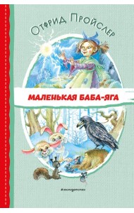 Маленькая Баба-Яга