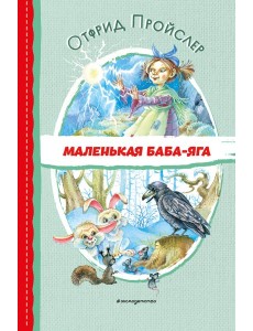 Маленькая Баба-Яга