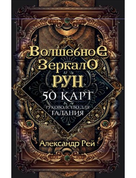 Волшебное зеркало рун. Оракул (50 карт и руководство для гадания коробке)