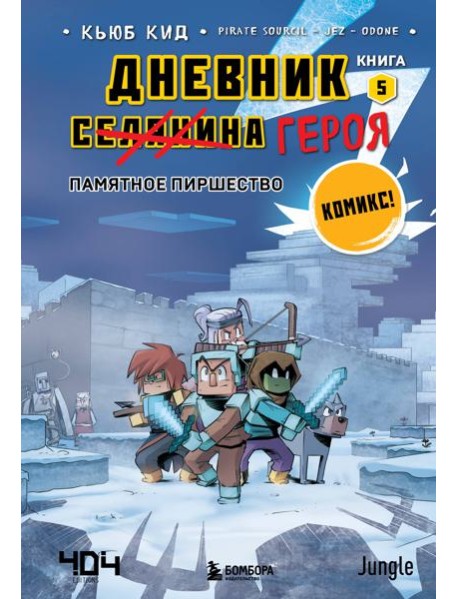Дневник героя. Памятное пиршество. Кн. 5: комикс