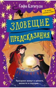 Зловещие предсказания (#2)