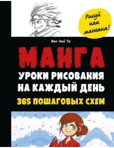Манга. Уроки рисования на каждый день. 365 пошаговых схем