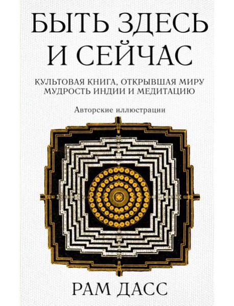 Быть здесь и сейчас. Культовая книга, открывшая миру мудрость Индии и медитацию