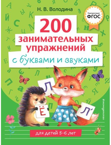 200 занимательных упражнений с буквами и звуками