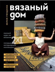 ВЯЗАНЫЙ ДОМ. Мозаичное вязание крючком для современного интерьера