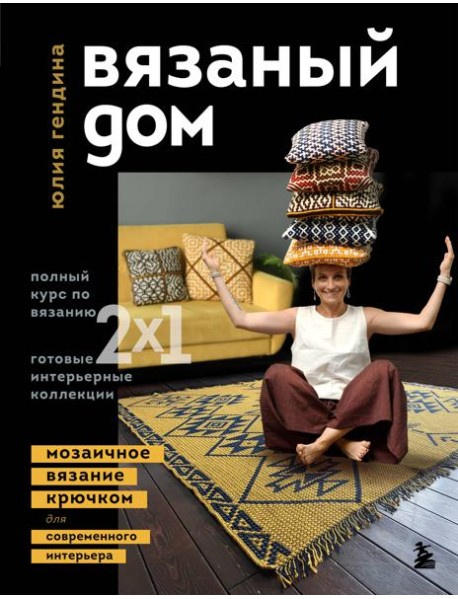 ВЯЗАНЫЙ ДОМ. Мозаичное вязание крючком для современного интерьера