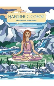 Наедине с собой. Раскраска-медитация. Расслабляющие пейзажи. Цитаты Марка Аврелия