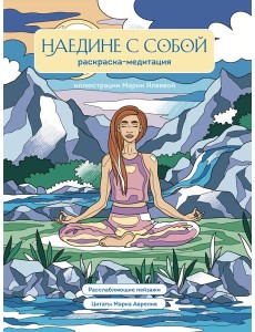 Наедине с собой. Раскраска-медитация. Расслабляющие пейзажи. Цитаты Марка Аврелия