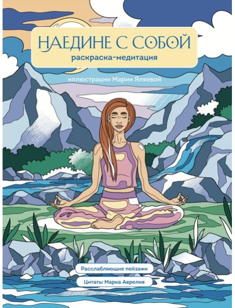 Наедине с собой. Раскраска-медитация. Расслабляющие пейзажи. Цитаты Марка Аврелия
