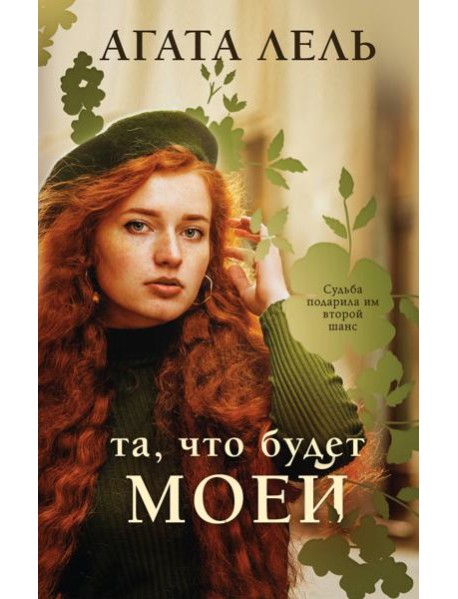 Та, что будет моей: роман