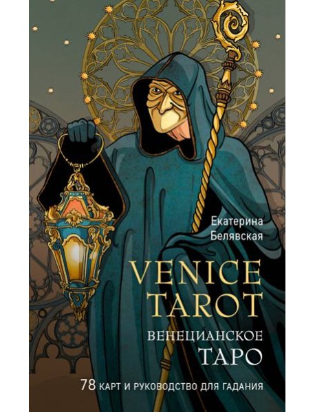 Венецианское таро. 78 карт и руководство в подарочном футляре