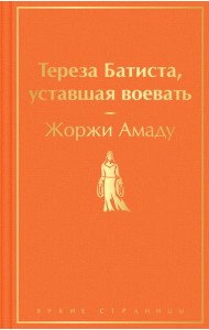 Тереза Батиста, уставшая воевать