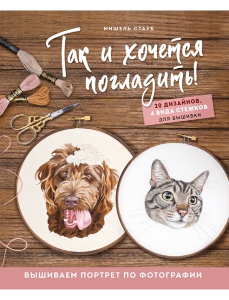 Так и хочется погладить! Вышиваем портрет по фотографии