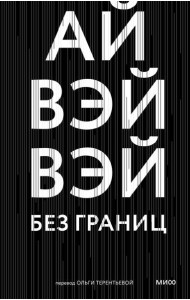 Без границ