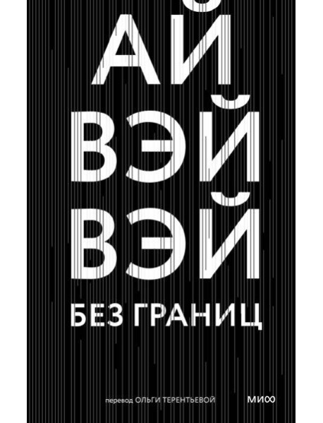 Без границ