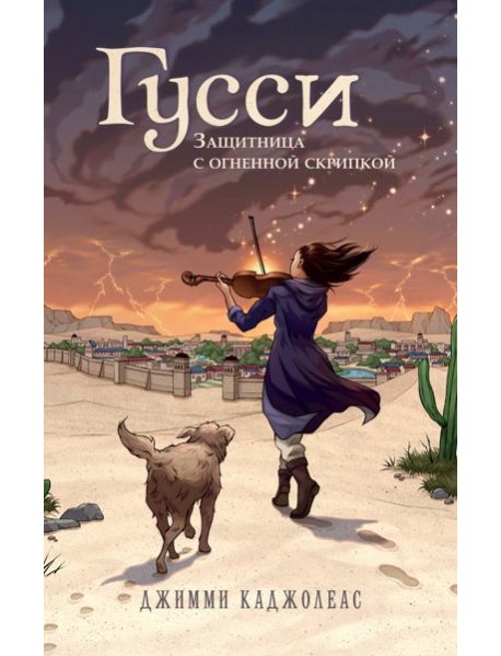 Гусси. Защитница с огненной скрипкой