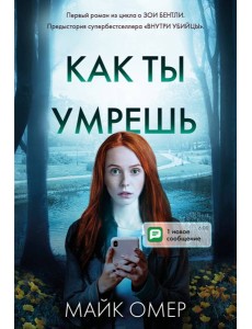 Как ты умрешь (#1) Как ты умрешь (#1)