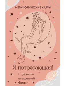 Я потрясающая! Подсказки внутренней богини. Метафорические карты (40 карт)