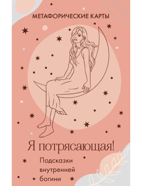Я потрясающая! Подсказки внутренней богини. Метафорические карты (40 карт)