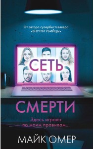 Сеть смерти (#2)