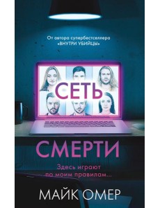 Сеть смерти (#2)