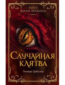 Случайная клятва