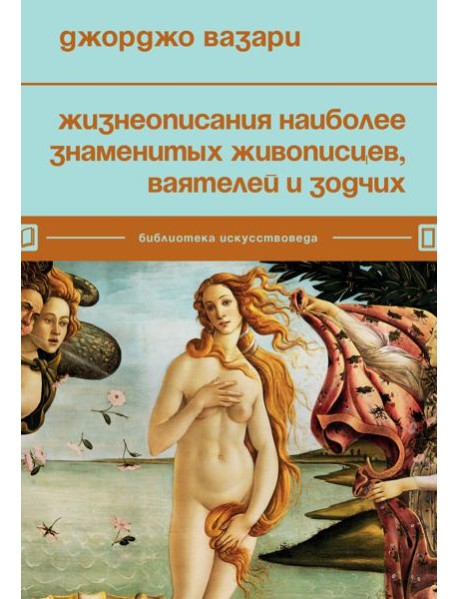 Жизнеописания наиболее знаменитых живописцев, ваятелей и зодчих