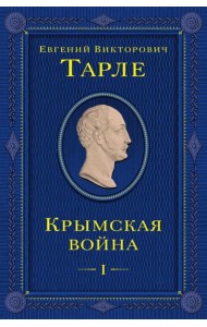 Крымская война. Т. 1