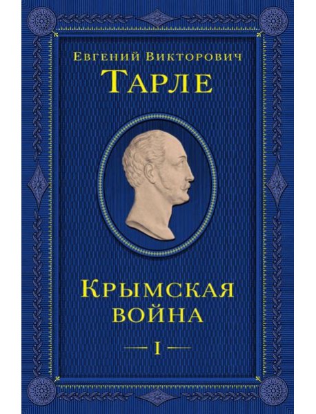 Крымская война. Т. 1