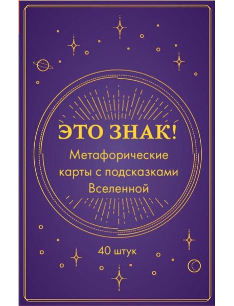 Это знак! Метафорические карты с подсказками Вселенной (40 карт)