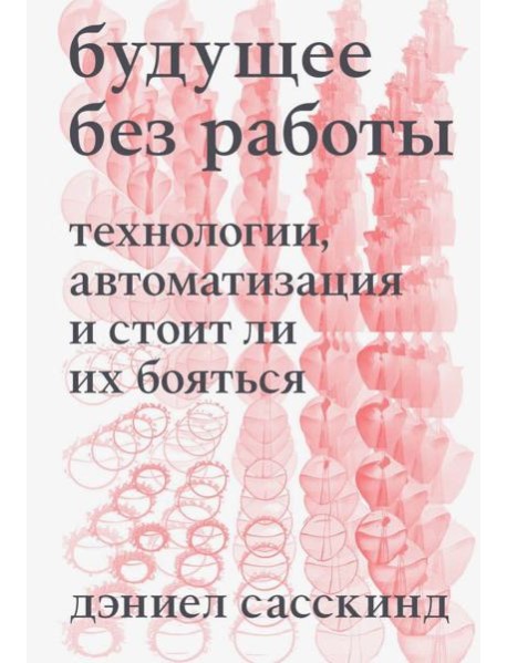 Будущее без работы. Технология, автоматизация и стоит ли их бояться