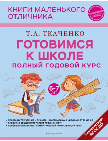 Готовимся к школе. Полный годовой курс. 6-7 лет