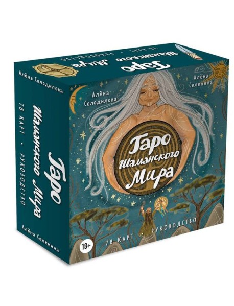 Таро Шаманского мира (78 круглых карт и руководство в коробке)