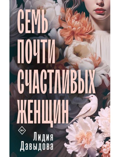 Семь почти счастливых женщин
