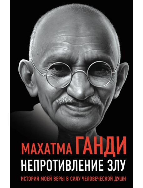 Непротивление злу. История моей веры в силу человеческой души