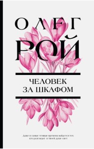 Человек за шкафом: роман