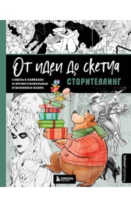 От идеи до скетча: Сторителлинг. Советы и лайфхаки 50 профессиональных художников жанра