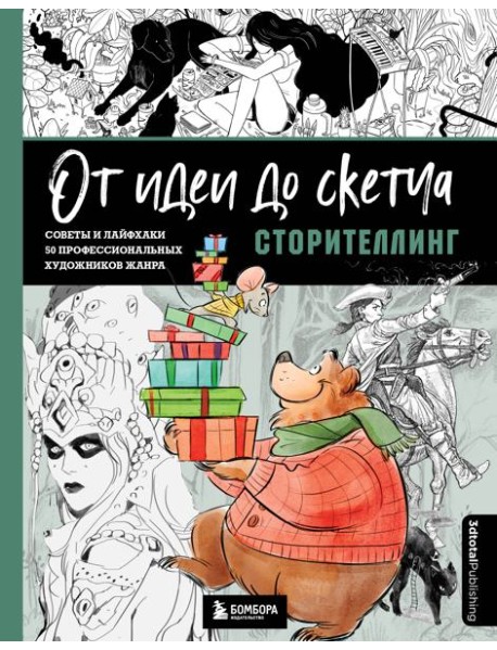 От идеи до скетча: Сторителлинг. Советы и лайфхаки 50 профессиональных художников жанра