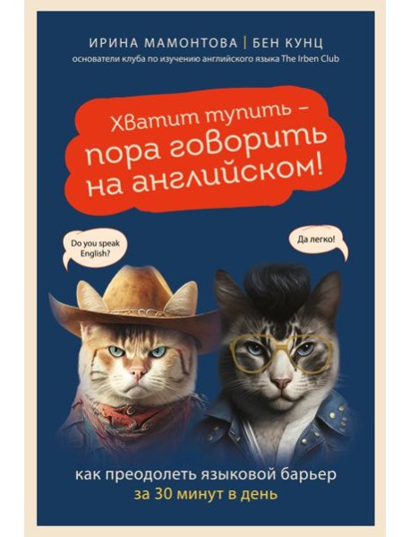 Хватит тупить - пора говорить на английском! Как преодолеть языковой барьер за 30 минут в день