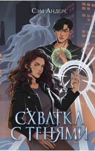 Схватка с тенями (#1)